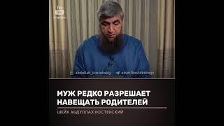 муж редко разрешает ходить к родителям