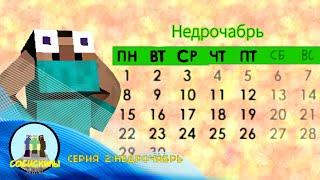 Сосискины МИНИ 2 - Недрочабрь