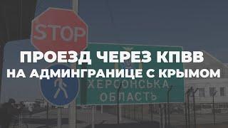 Правила пересечения КПВВ с Крымом: что важно знать