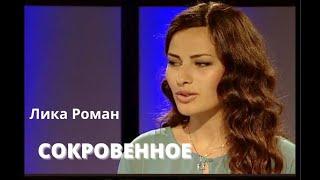 Лика Роман. СОКРОВЕННОЕ мужу