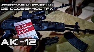 Особенности использования АК-12. По иллюстративному справочнику Андрея Мажарова