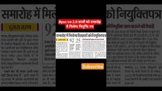 bpsc tre 2.0 नियुक्ति पत्र समारोह मे मिलेगा#shortsvideo #shorts #shortsshorts #ytshorts