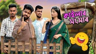 কাইলাৰ স‍ংসাৰ - Kailar Honkhar । Assamese Funny Video । RoXalap #funnyvideo #roxalap