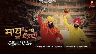 Sadhu Di Kamai Boldi | official video | Pamma Dumewal | Kanwar  Singh Grewal