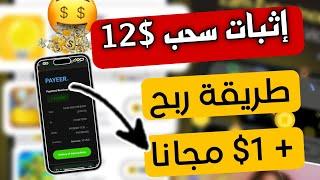 إثبات سحب $12 مجانا  طريقة ربح رصيد بايير يوميا + السحب فوري مع طريقة ربح 1 دولار مجانا