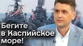 ️‍️ Стало как-то небезопасно возле Крыма... ЧФ РФ лучше уматывать? | Коваленко