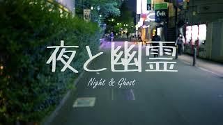 夜と幽霊/R Sound Design feat. 初音ミク - Night & Ghost