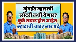 मुंबई लॉटरीसाठी म्हाडाची चार हजार घरे तयार होत आहेत. Mhada is constructing 4K flats for Lottery.