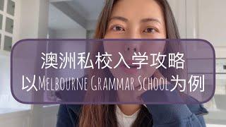 澳洲生活 ｜ 移民 ｜ 教育 ｜澳洲私校入学攻略 以Melbourne Grammar School为例 / 申请流程 / 入学考试