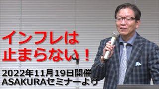 インフレは止まらない！2022年11月19日開催ASAKURAセミナーより【セミナー動画】