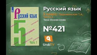 Упражнение №421 — Гдз по русскому языку 5 класс (Ладыженская) 2019 часть 2