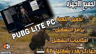 تحميل وتشغيل ببجي لايت PC لجميع الاجهزة | pubg lite