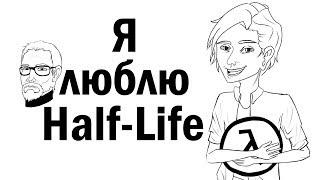 Моей первой игрой была Half-Life