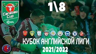 Кубок Английской лиги (21-2022) 1/8 Финала. Неожиданно Вест Хэм выбил из турнира Манчестер Сити!