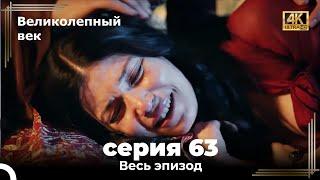 Великолепный век 63. Секция (4К)