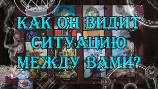 Как он видит ситуацию между Вами? Ваши отношения?  | таро онлайн | гадание онлайн