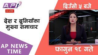 LIVE: AP NEWS TIME | देश र दुनियाँका दिनभरका मुख्य समाचार | फागुन १८, आइतबार साँझ ५ बजे | AP1 HD