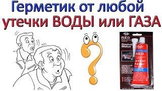 Автомобильный герметик от любой утечки ГАЗА или ВОДЫ