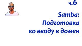 Файловый сервер Samba. Часть шестая: подготовка к работе в домене Windows.