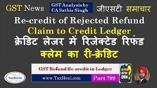 Recredit of Rejected GST Refund Claim to Credit Ledger  रिजेक्टेड रिफंड क्लेम का री-क्रेडिट