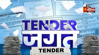 राजस्थान सरकार में करोड़ों के टेंडर...जानिए कैसे कर सकते हैं आवेदन | Trending Tenders | Rajasthan