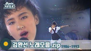 [#가수모음zip] 데뷔 때부터 완성형 스타, 김완선 노래모음 1탄 1986-1993 (Kim Wansun Stage Compilation) | KBS 방송