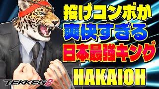 【鉄拳8】投げコンボが爽快すぎる日本最強キング 破壊王 (キング) 【TEKKEN 8】