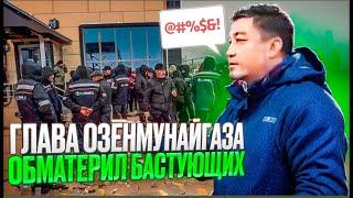 Глава Озенмунайгаза угрожает нефтяникам. Токаев, реши проблемы народа! / БАСЕ