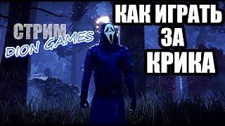 Dead By Daylight Стрим. Играем за Крика. Гоуст Фейс. Как играть за Крика?