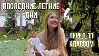 продуктивные летние дни перед школой подготовка к школе back to school готовлюсь к ЕГЭ летом ЕГЭLAND