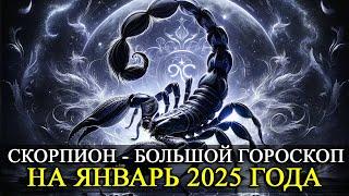 СКОРПИОН –  ЯНВАРЬ 2025 ГОДА!  БОЛЬШОЙ ГОРОСКОП! ФИНАНСЫ/ЛЮБОВЬ /ЗДОРОВЬЕ/РЕКОМЕНДАЦИИ