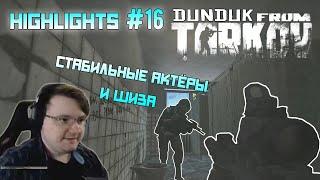 Хайлайты со стримов EFT #16 [Dunduk]