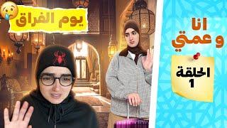 سلسلة أحمد وعمته (فاش أم سافرات وبقى احمد مع عمتو ) حلقة 1 #ramadan  #اكسبلور  #nisrineshow