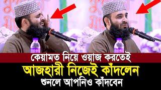 কেয়ামতের ওয়াজ করতেই অঝরে কাঁদলেন আজহারী! শুনেই দেখুন কেয়ামতের ময়দান কত ভয়ংকর | Mizanur Rahman Ahzari