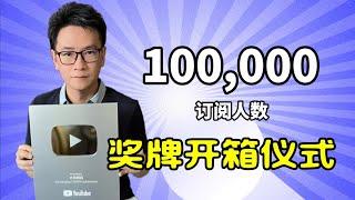 10万订阅 vs 考进斯坦福大学，哪个更难？世上有多少个10万订阅频道？ 开箱仪式回馈观众 | YouTube奖牌 | 老周横眉