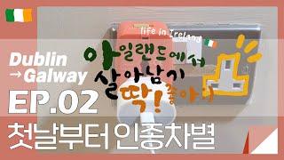 [아일랜드브이로그]아살딱EP.02(SUB)아니 무슨 첫날부터 인종차별 | Racism in Ireland | 아일랜드워홀 | Dublin to Galway