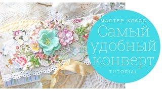 Самый удобный КОНВЕРТ своими руками.Утилизация обрезков.Скрапбукинг ТМ "Рукоделие"