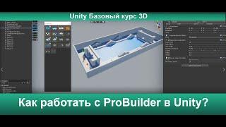 Как работать с ProBuilder в Unity?