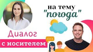 Урок разговорного английского С НОСИТЕЛЕМ на тему "ПОГОДА" | английские диалоги из жизни