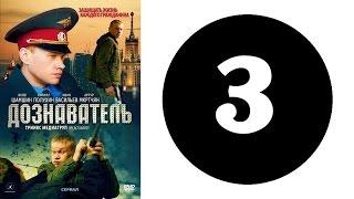 Дознаватель 1 сезон 3 серия (2012 год) (русский сериал)