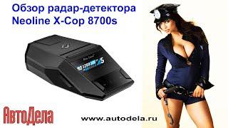 Обзор Neoline X Cop 8700s - автомобильный радар-детектор с сигнатурным фильтром и GPS-информером