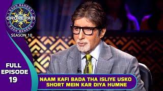 KBC S10 | Ep. 19 | पहले Big B को क्यों लगा था अपनी बेटी 'Shweta' का नाम बड़ा?