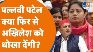 Pallavi Patel कहां से टिकट मांग रहीं, Akhilesh Yadav किस बात पर भड़के?।TV9UPUK