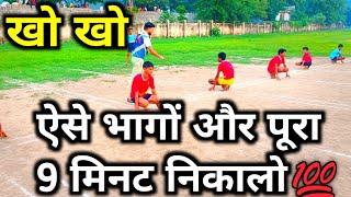 kho kho || kho kho single chain practice || how to run in kho kho for long time || kho kho defence |