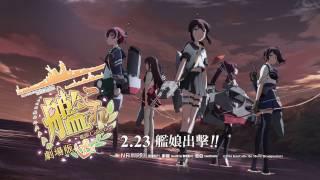 《劇場版 艦隊Collection》 2月23日　艦娘出擊！