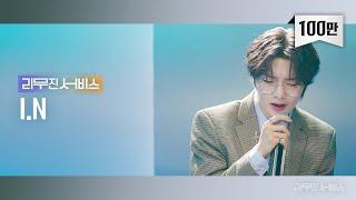 [리무진서비스] EP.65 스트레이 키즈 아이엔 | STRAY KIDS I.N | 안아줄게요, 널 사랑하지 않아, Perfect, 좋은 밤 좋은 꿈