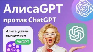 Яндекс Алиса YaGPT против ChatGPT сравнение КТО ЛУЧШЕ чат гпт или алиса гпт?