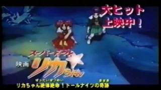 CM　東映アニメフェア　スーパードールリカちゃん　（1999年）