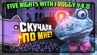 УЖАСНЫЙ ФРОГГИ ВЕРНУЛСЯ! ПЯТЬ НОЧЕЙ С ФРОГГИ v4.0  Five Nights with Froggy v4.0 #1
