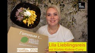 #Готовим с #HelloFresh "Lila Lieblingsreis" - Ноябрь 2024 - #FoodBox #Распаковка #Unboxing